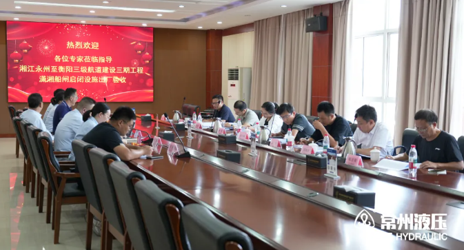 出廠驗收 | 湘江永州至衡陽三級航道建設(shè)三期工程瀟湘船閘液壓啟閉機順利驗收